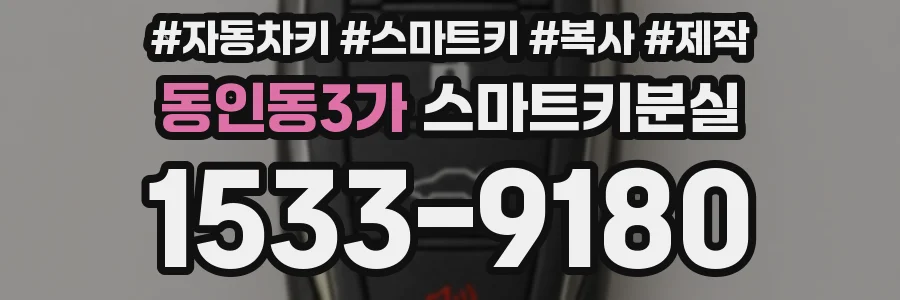 동인동3가 스마트키분실