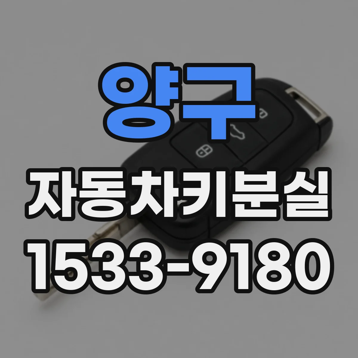 양구 자동차키분실 에어백 경고등까지 함께 뜨면 조치 먼저