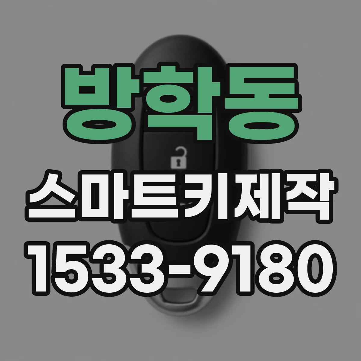 방학동 스마트키제작