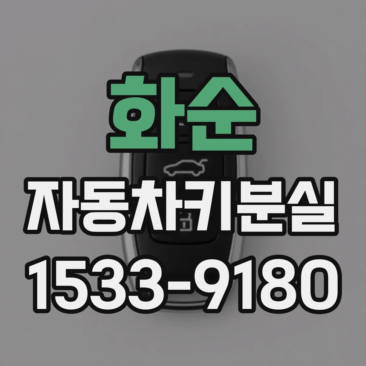 화순 자동차키분실