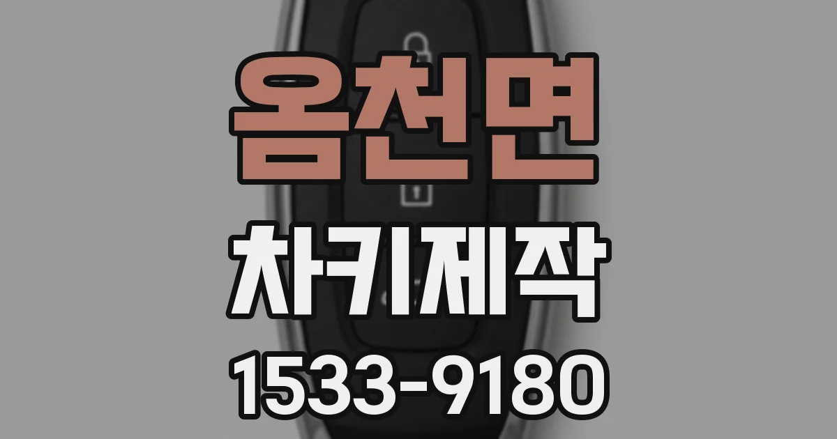 옴천면 차키제작