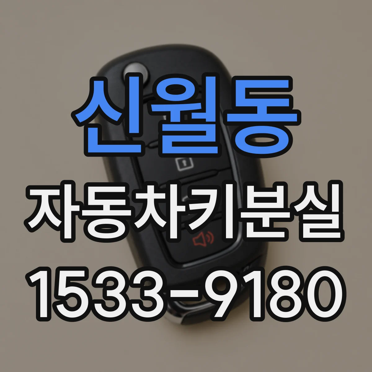 신월동 자동차키분실