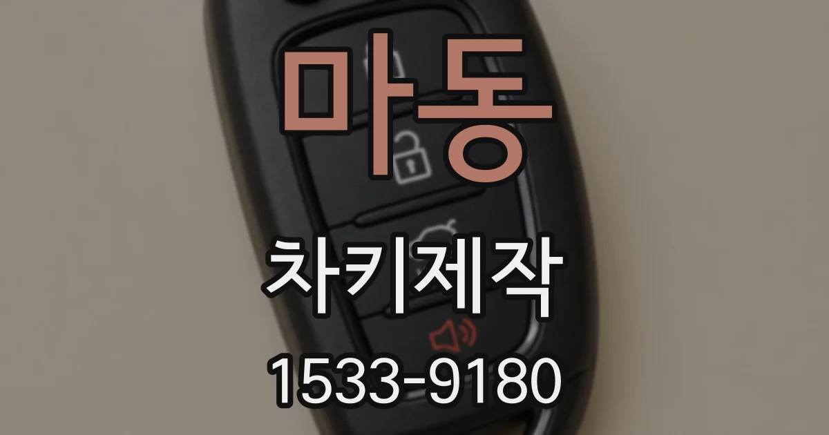 마동 차키제작