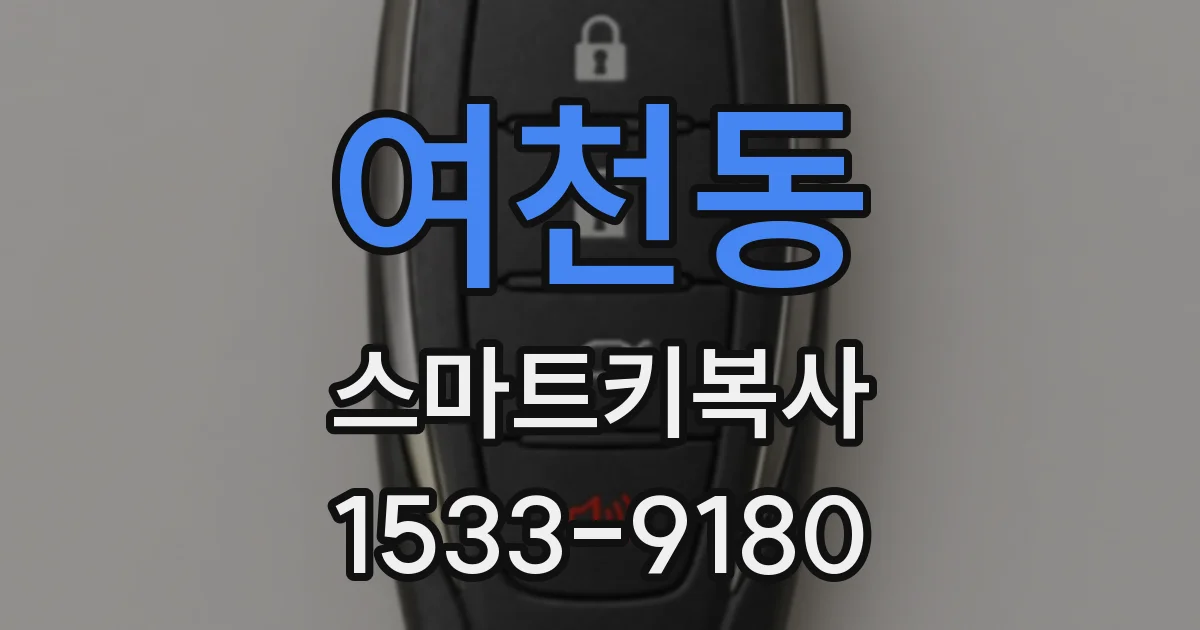 여천동 스마트키복사