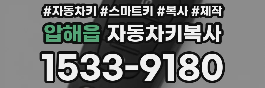 압해읍 자동차키복사