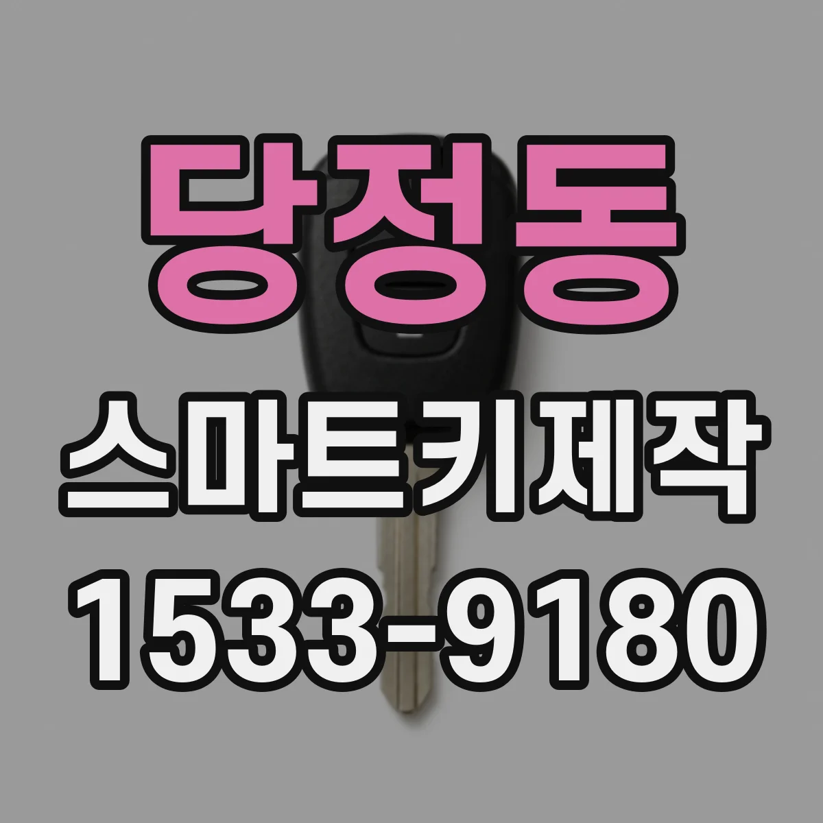 당정동 스마트키제작