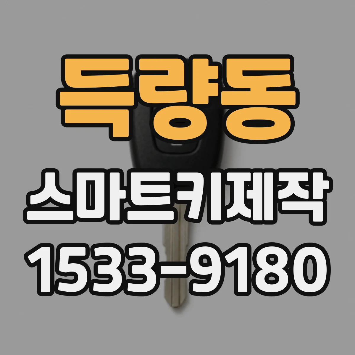 득량동 스마트키제작