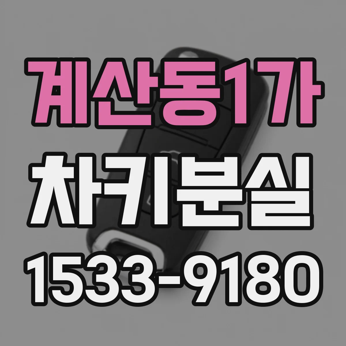 계산동1가 차키분실