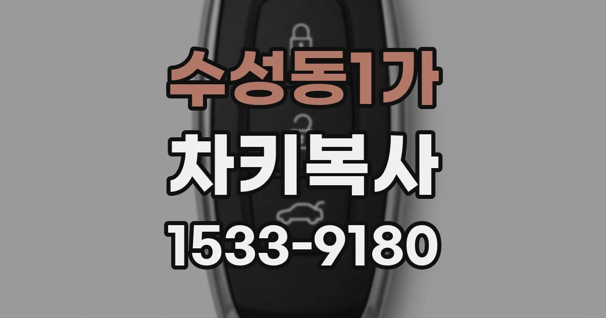 수성동1가 차키복사
