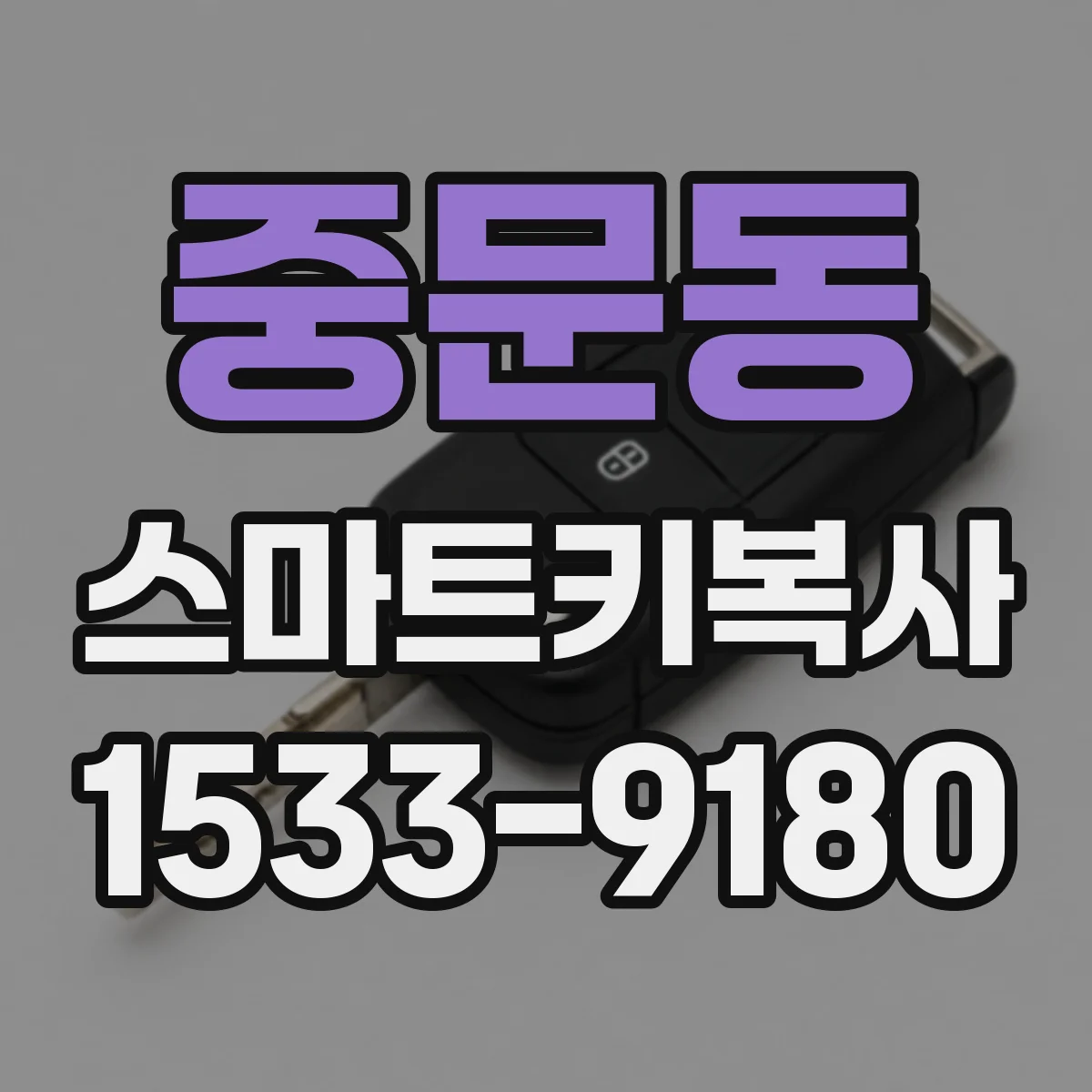중문동 스마트키복사