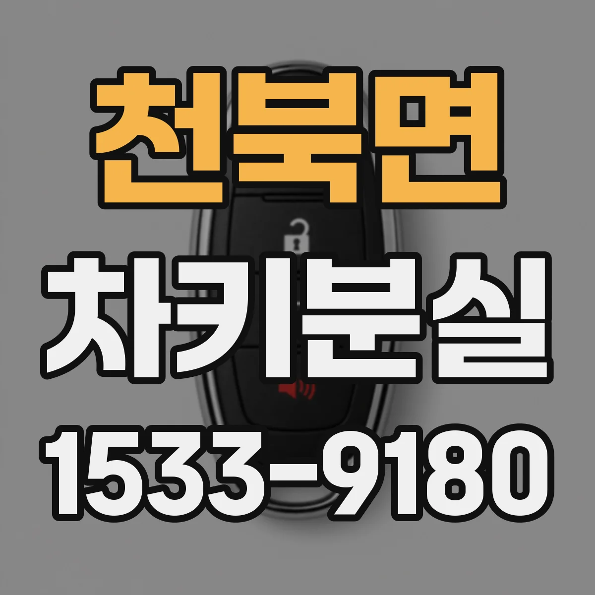 천북면 차키분실