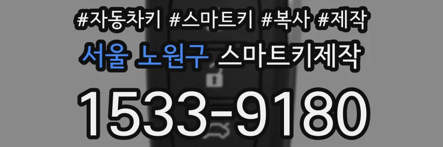 서울 노원구 스마트키제작