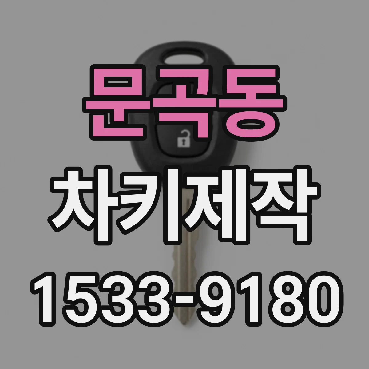 문곡동 차키제작