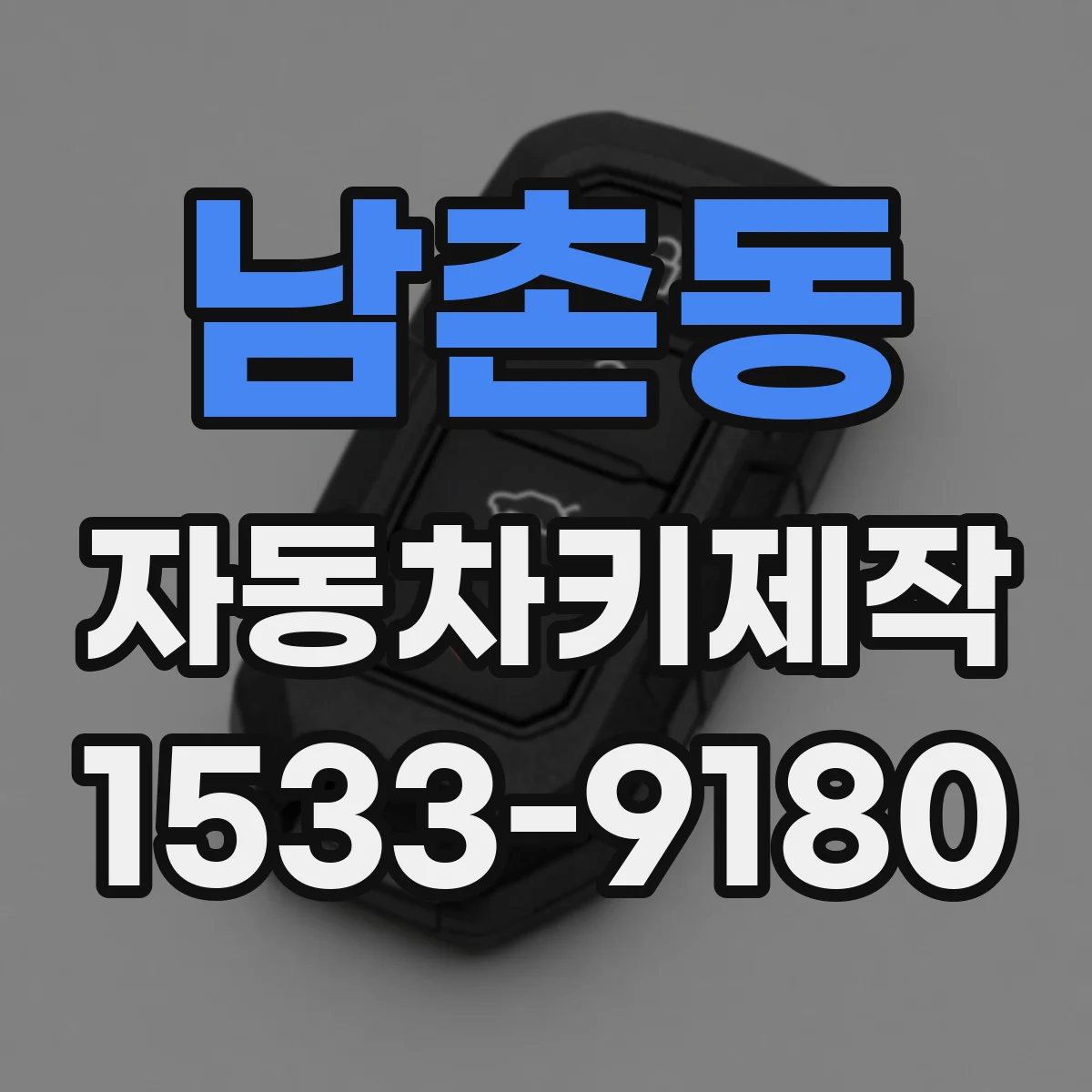 남촌동 자동차키제작