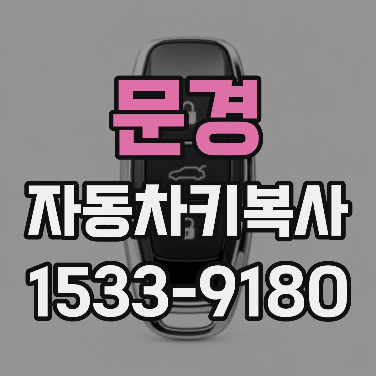 문경 자동차키복사