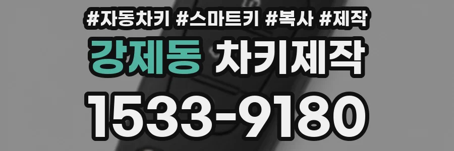 강제동 차키제작