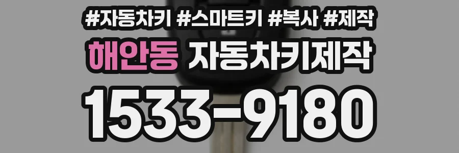 해안동 자동차키제작