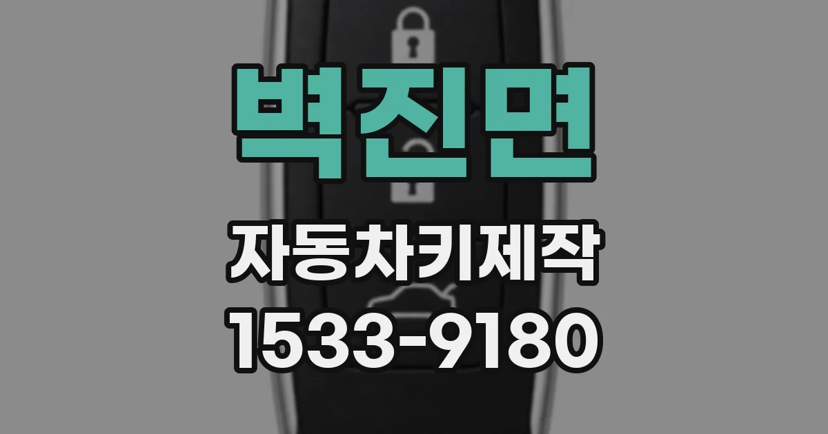 벽진면 자동차키제작