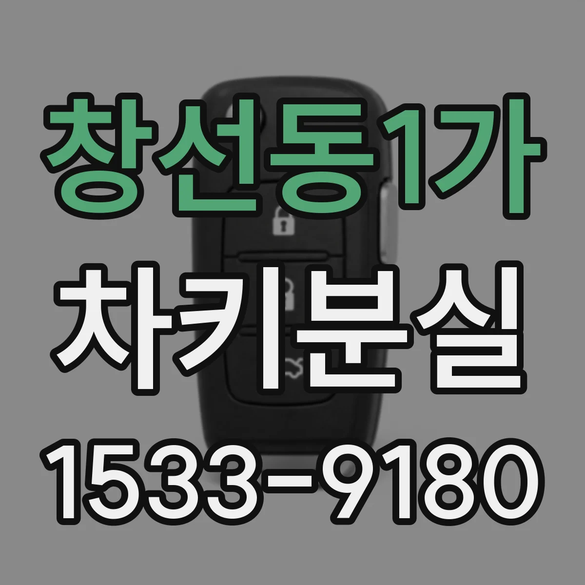 창선동1가 차키분실
