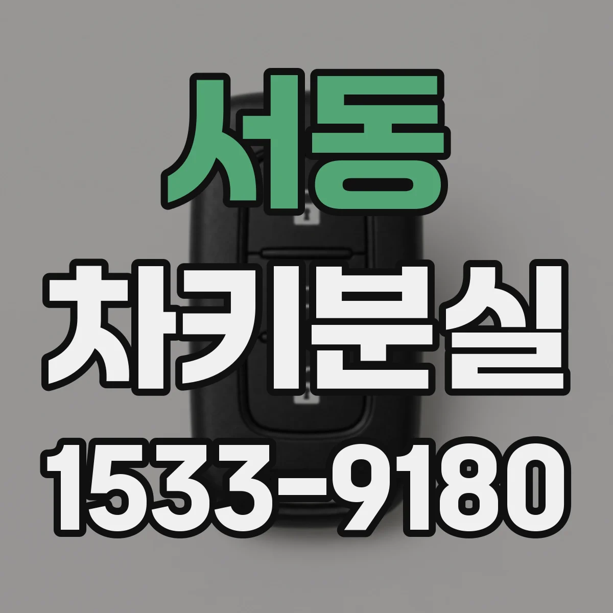 서동 차키분실