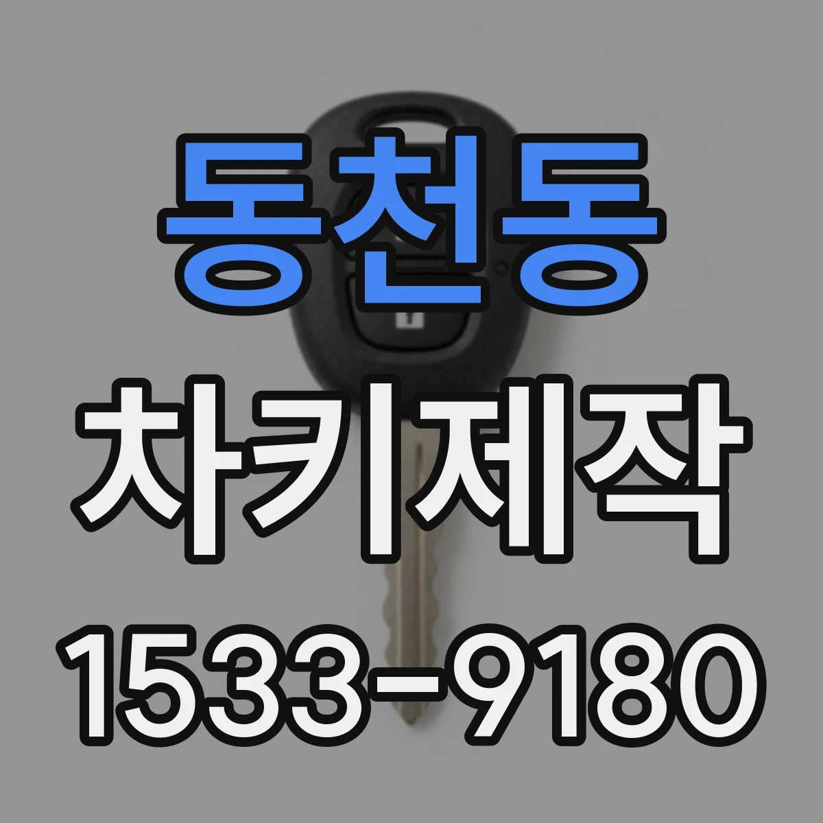 동천동 차키제작