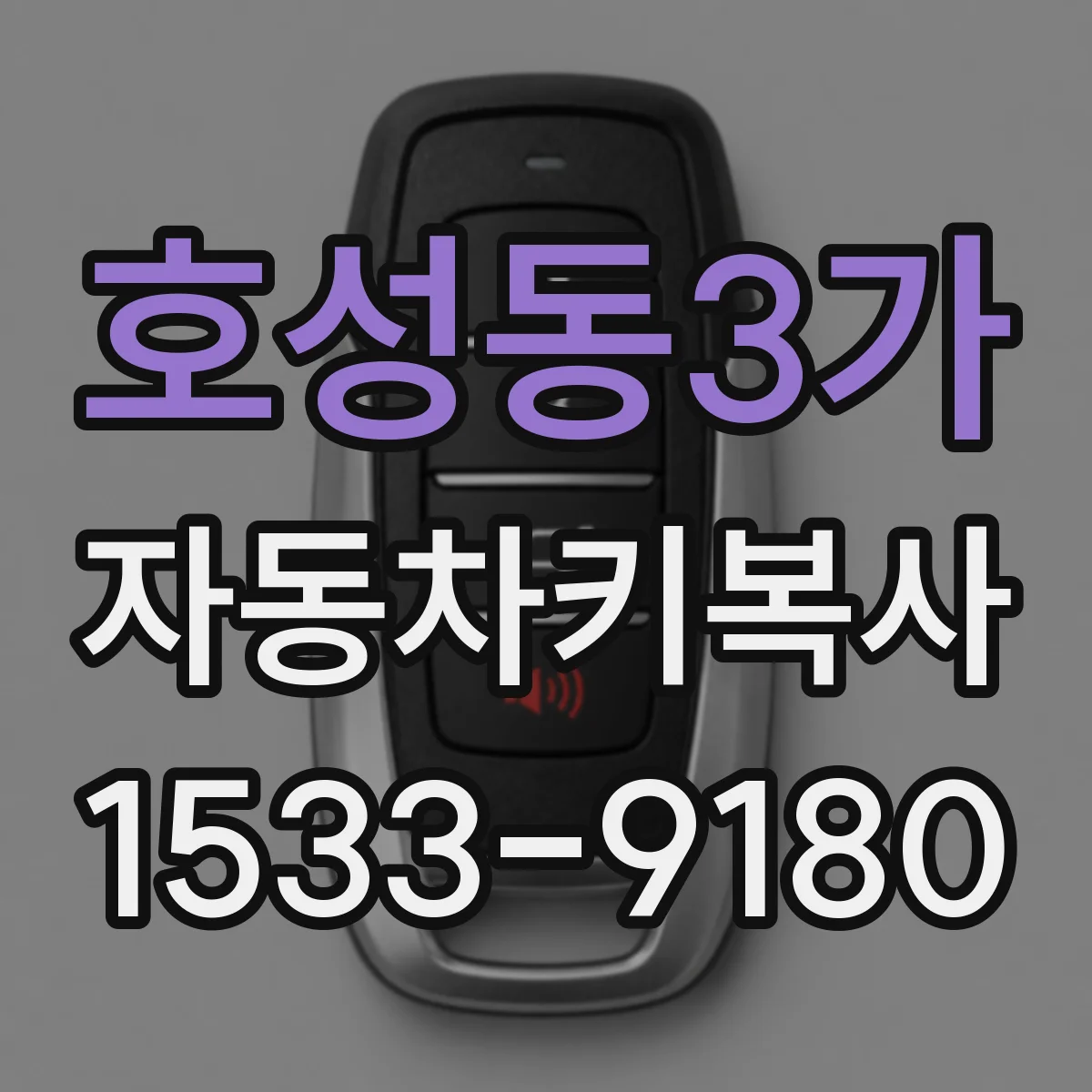 호성동3가 자동차키복사