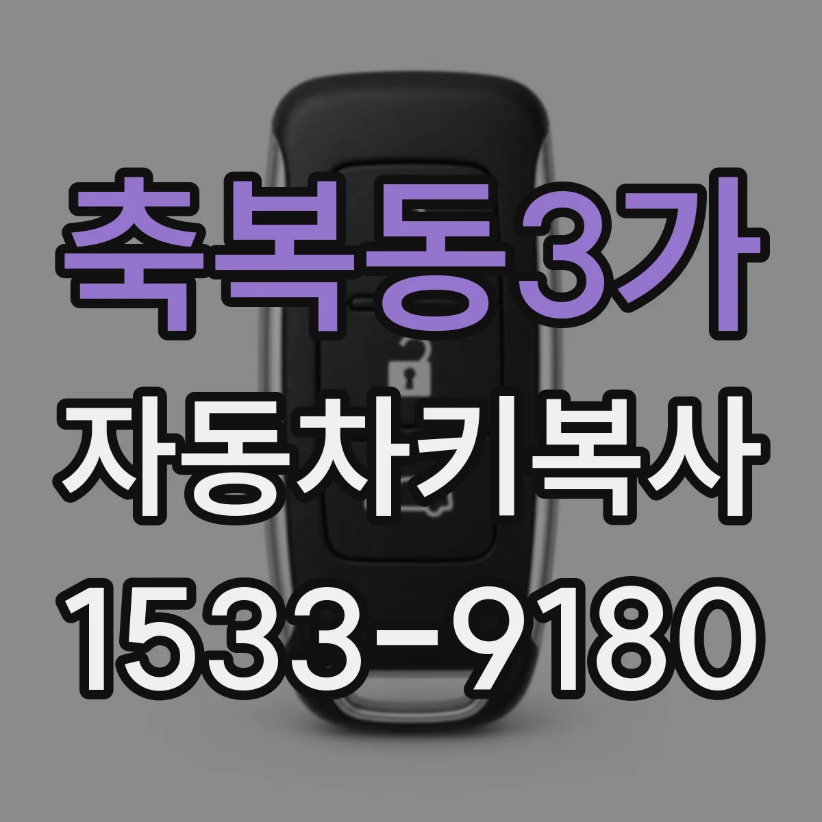 축복동3가 자동차키복사