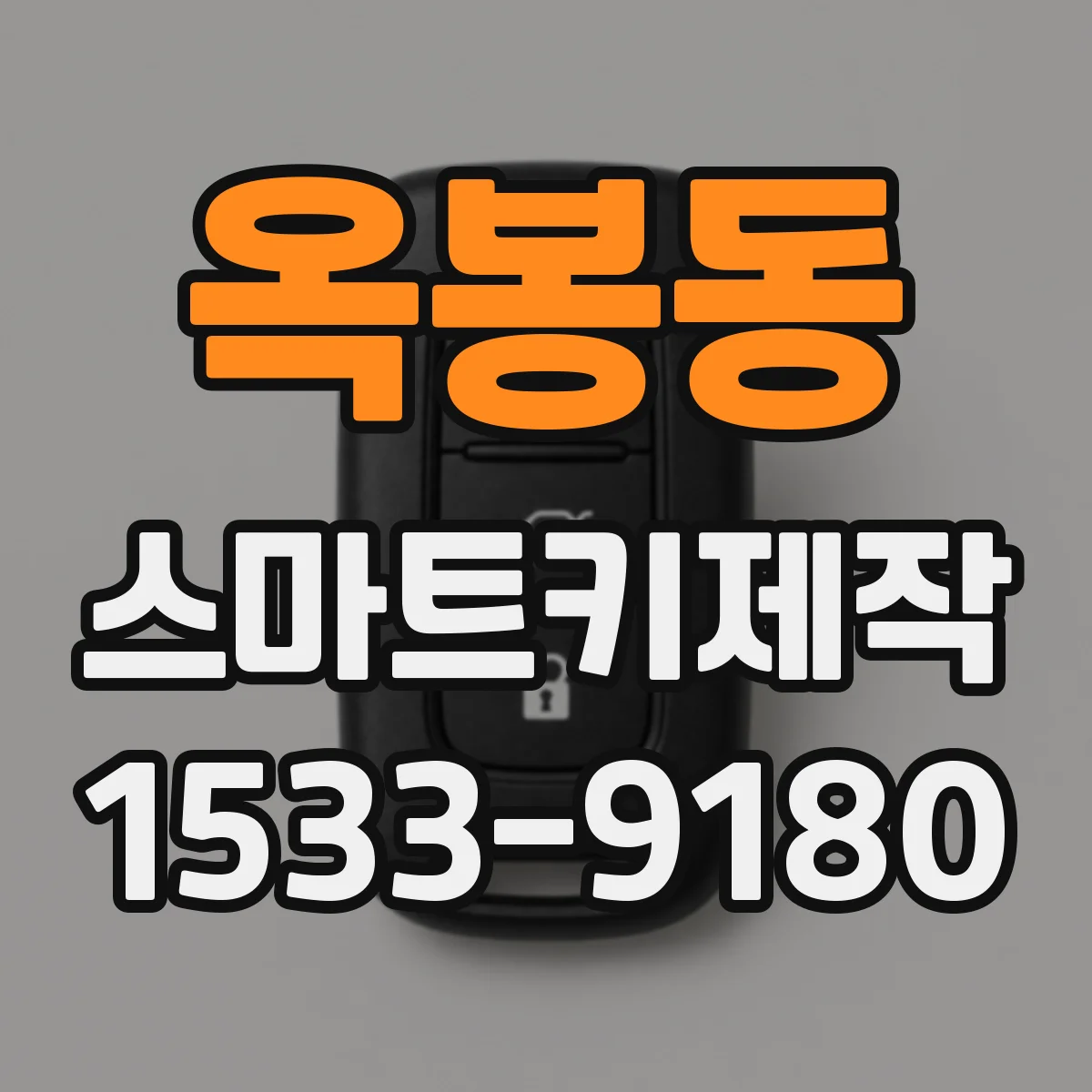 옥봉동 스마트키제작
