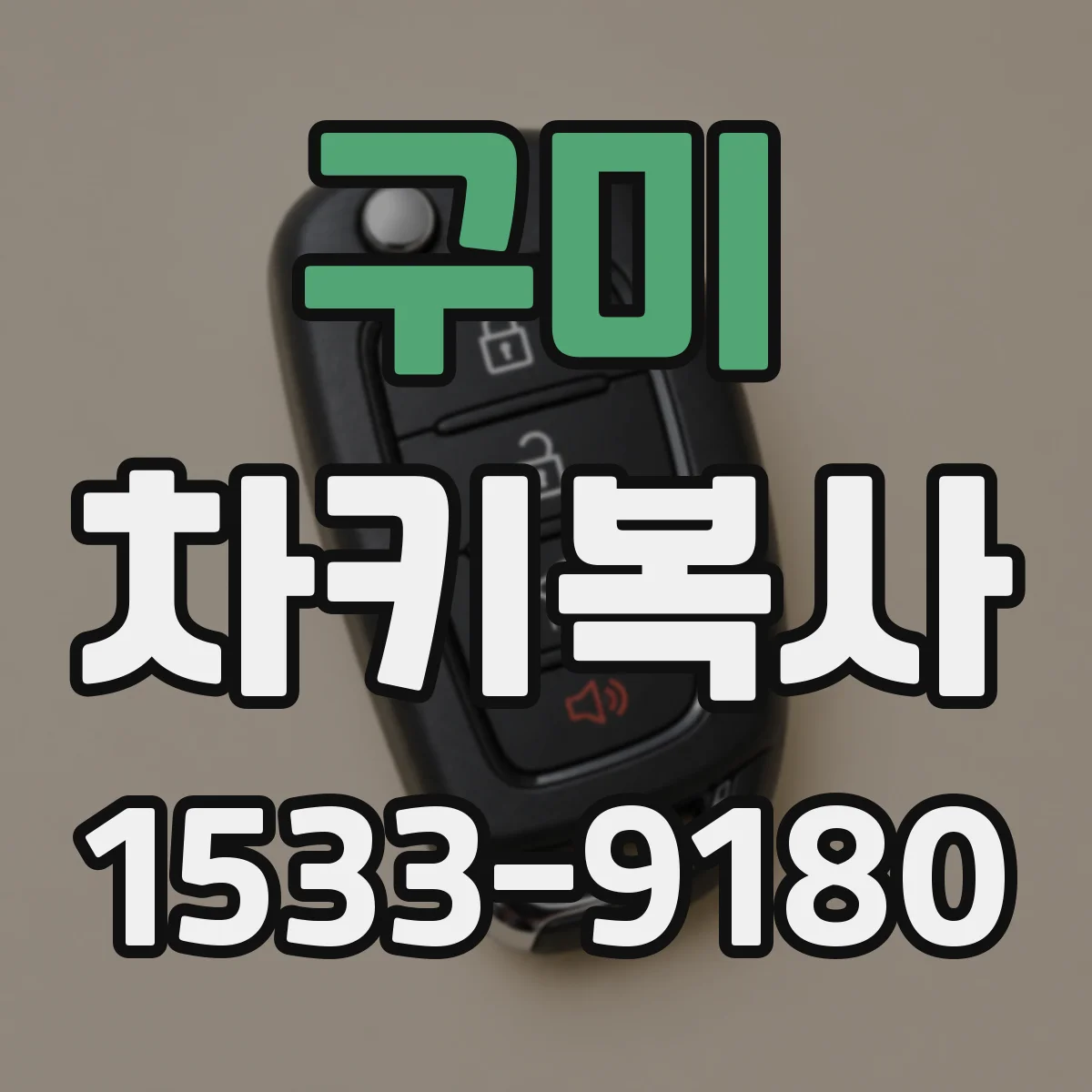 구미 차키복사 버튼감·응답속도까지 보는 키복사 품질 체크