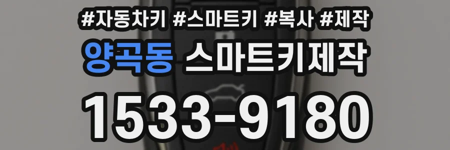 양곡동 스마트키제작