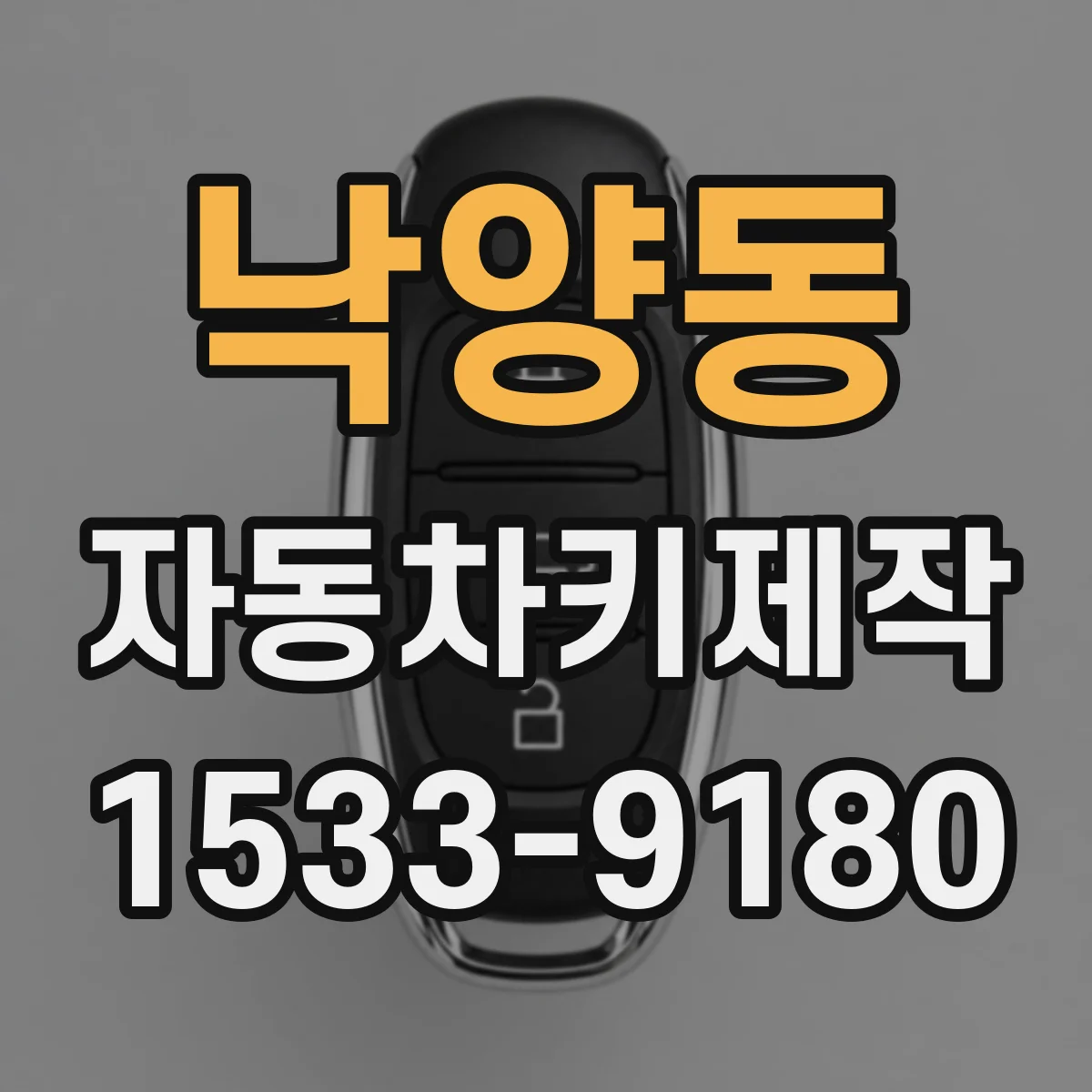 낙양동 자동차키제작