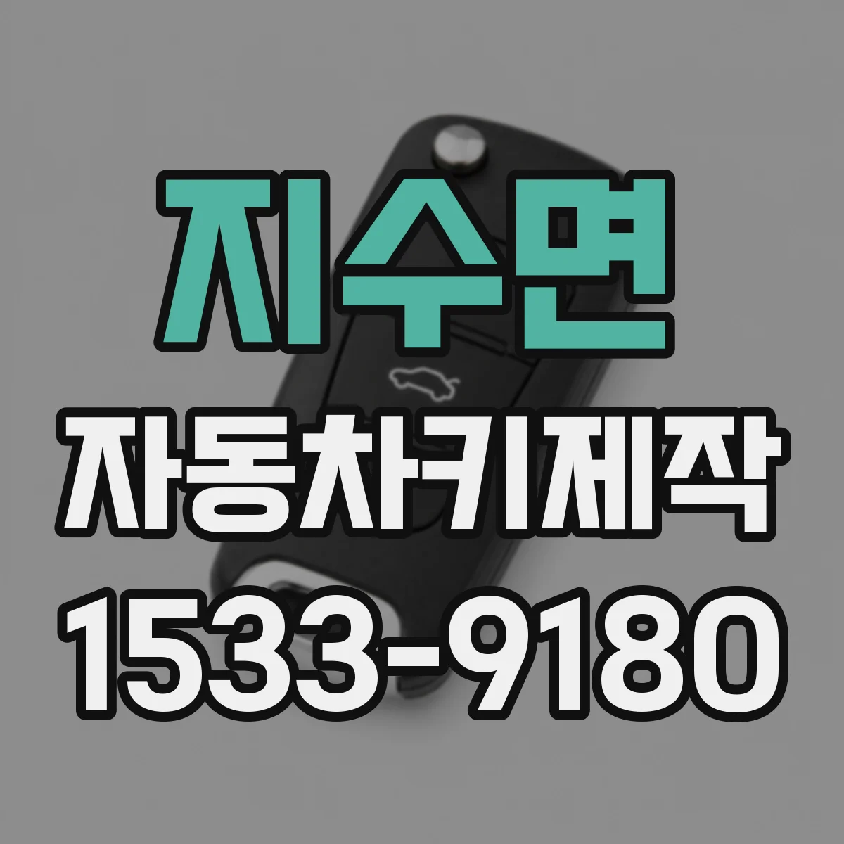 지수면 자동차키제작
