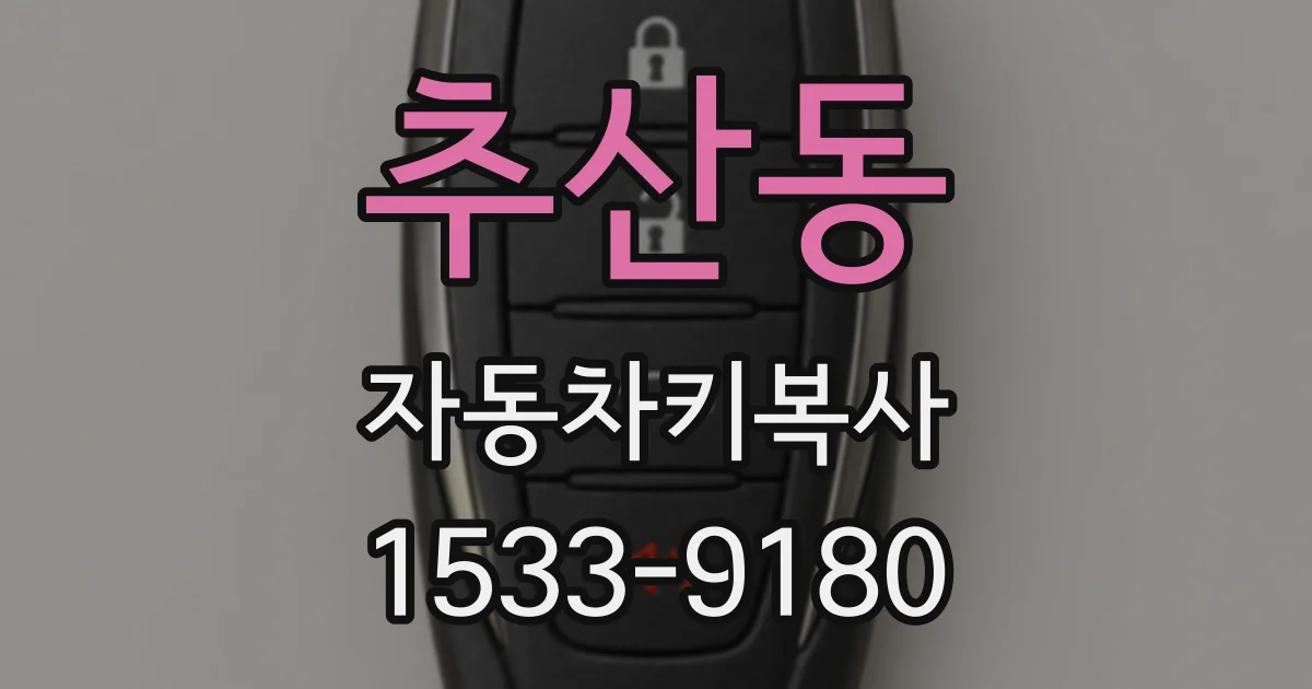 추산동 자동차키복사