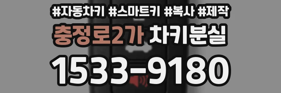 충정로2가 차키분실