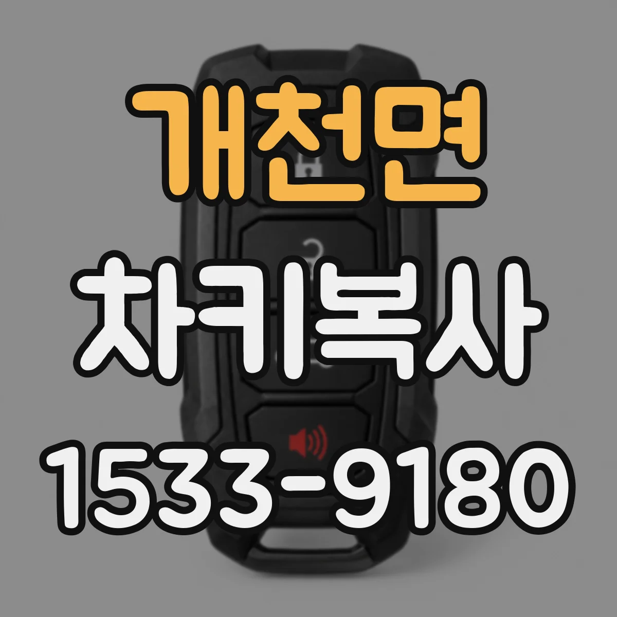 개천면 차키복사