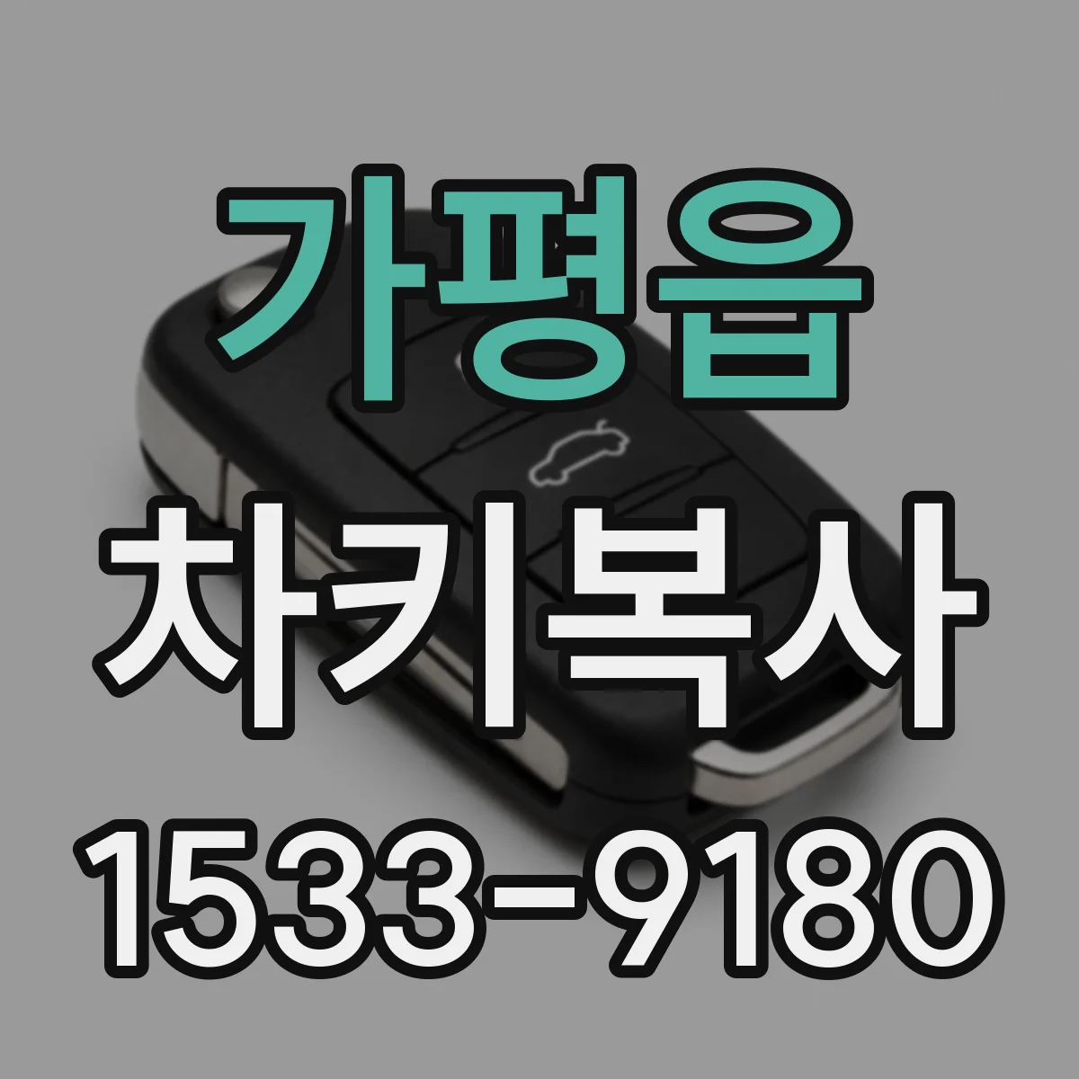 가평읍 차키복사