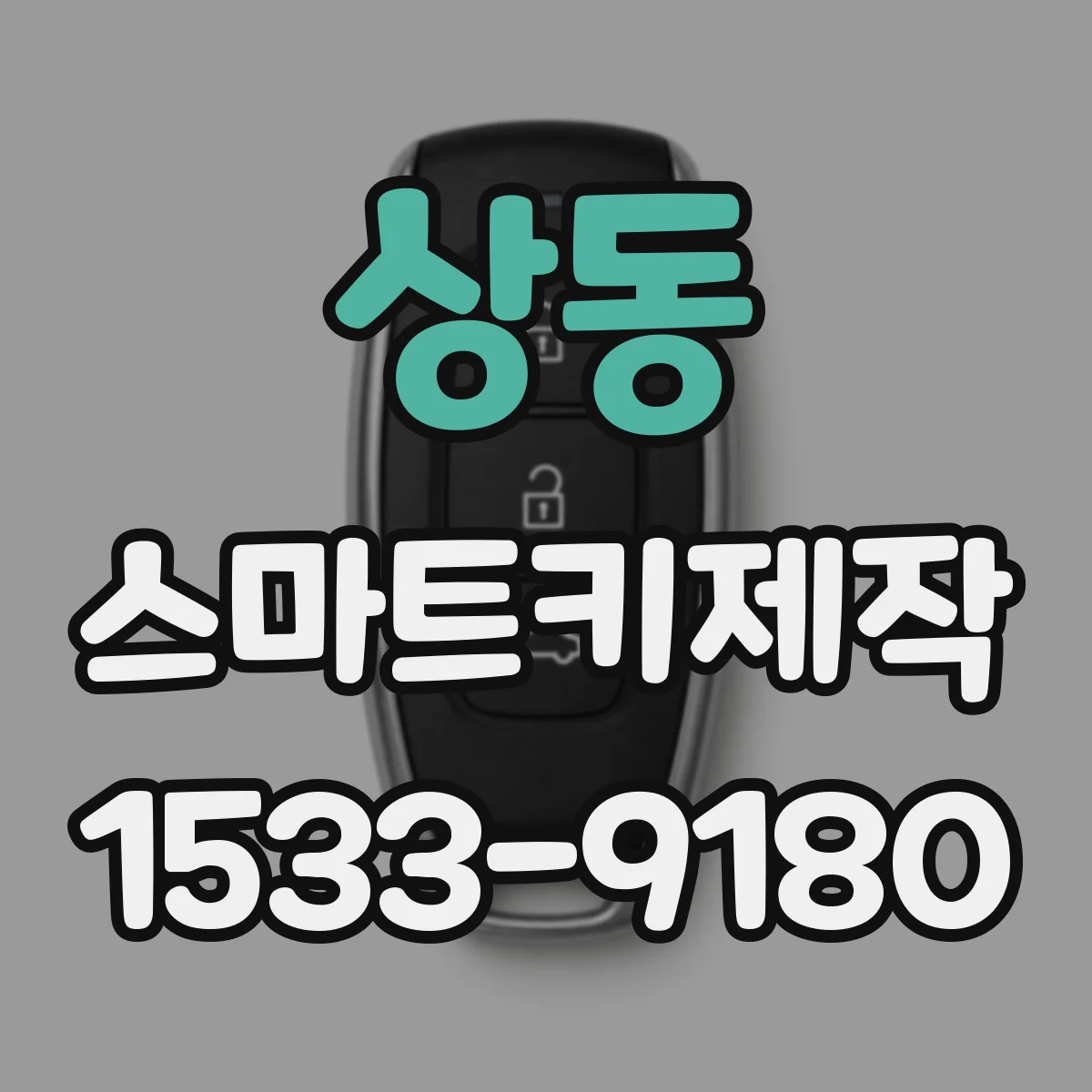 상동 스마트키제작