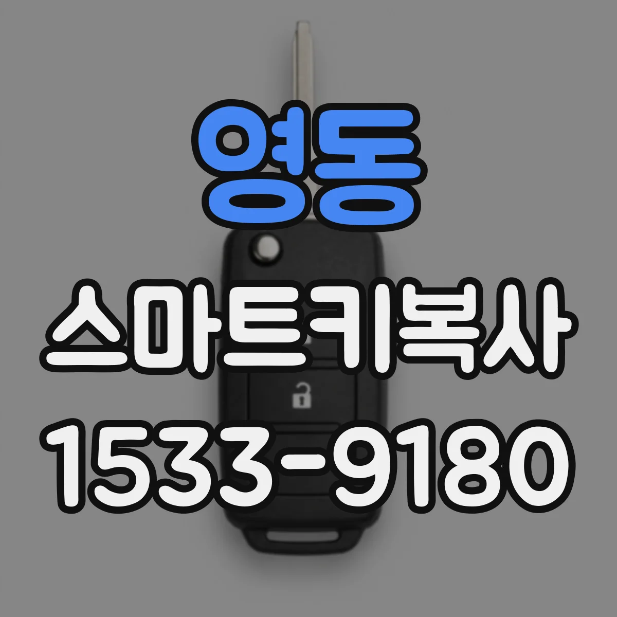 영동 스마트키복사