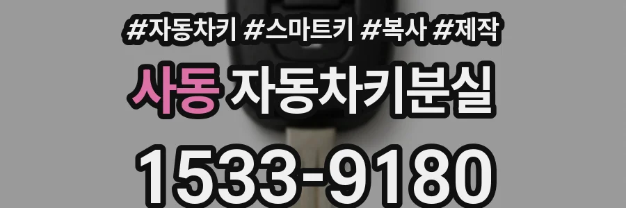 사동 자동차키분실