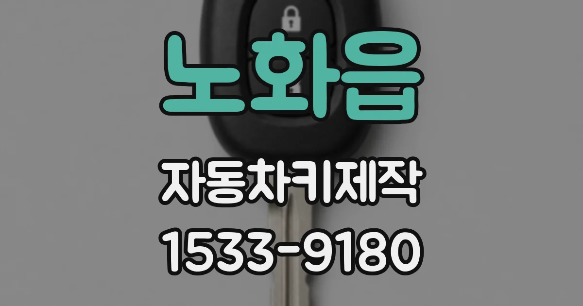 노화읍 자동차키제작