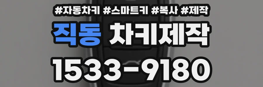 직동 차키제작