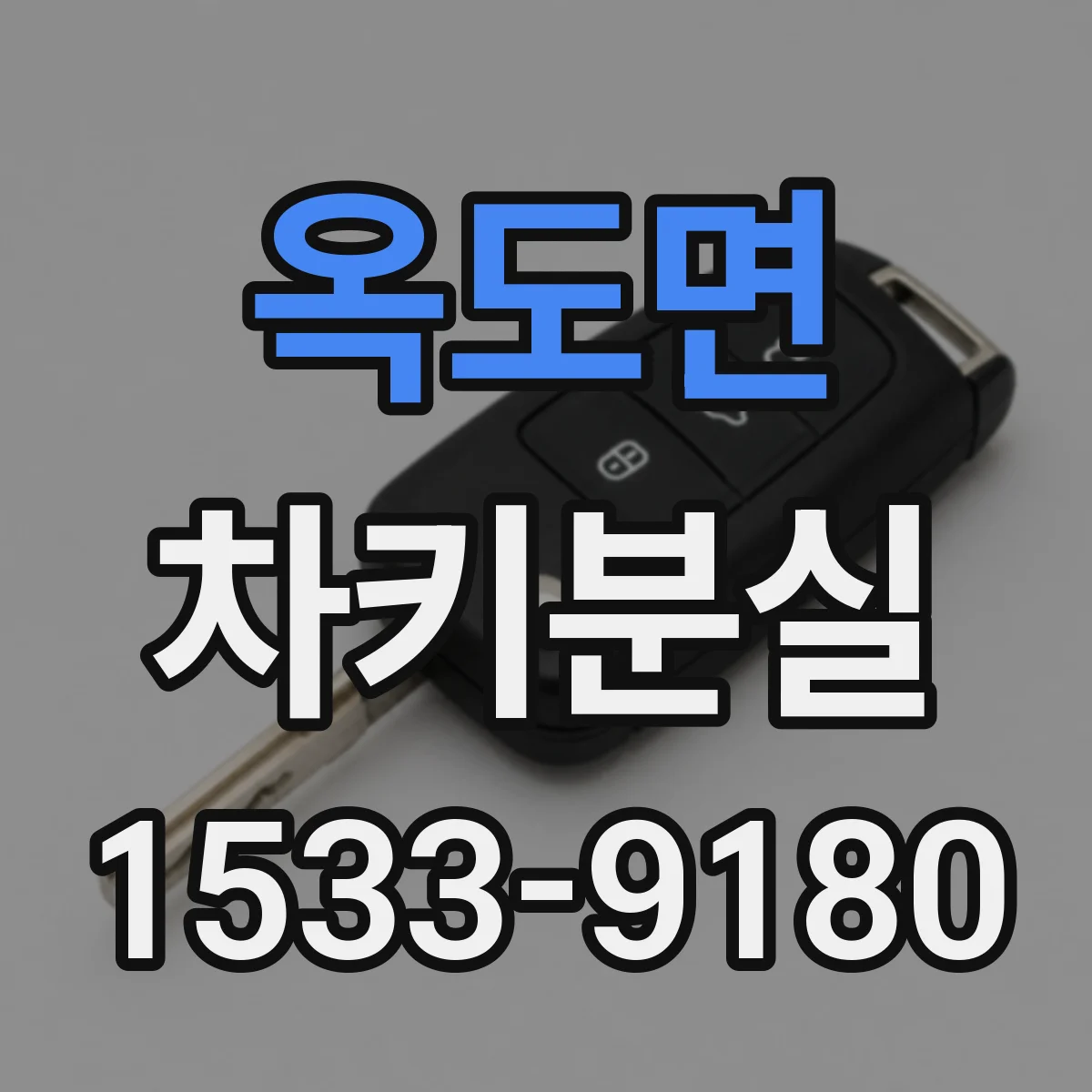 옥도면 차키분실