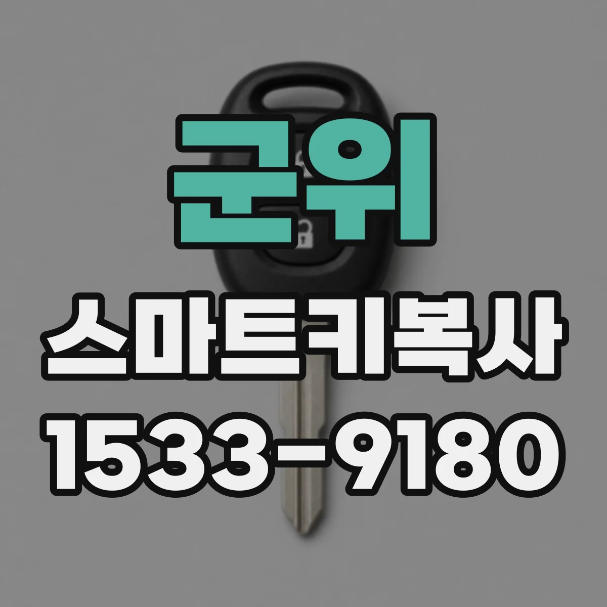 군위 스마트키복사
