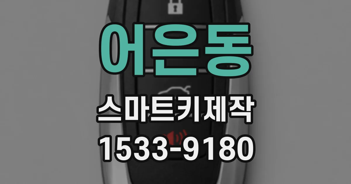 어은동 스마트키제작