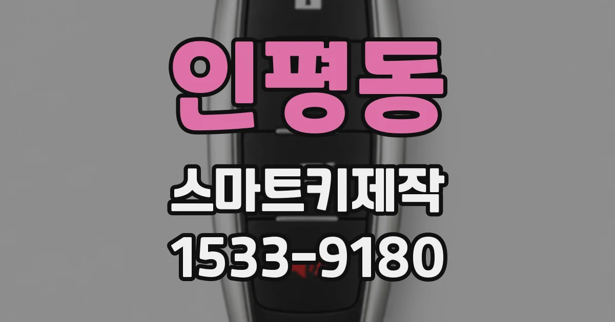 인평동 스마트키제작