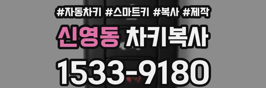 신영동 차키복사