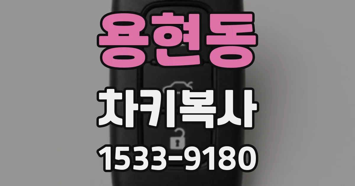 용현동 차키복사