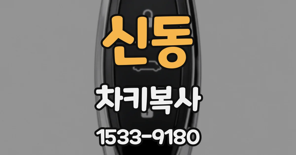 신동 차키복사