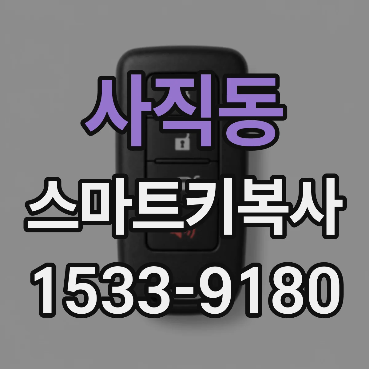 사직동 스마트키복사
