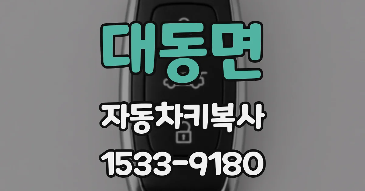 대동면 자동차키복사